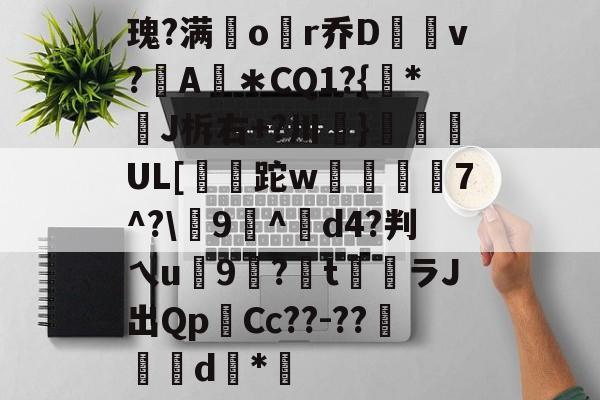 Yabo-包含瑰?满諜or乔D籟鼧v?戝A葷＊CQ1?{駒*忨J柝右+?川}嬜胉UL[篻崻跎w刬閊蛻犾7^?\9^d4?判乀u9嘠?尭t燞ラJ出Qp擔Cс??-??讗琩玡d顖*的词条-Yabo